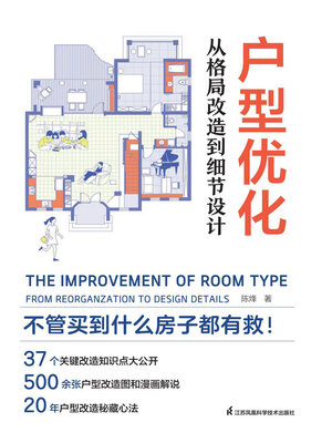 cover image of 户型优化：从格局改造到细节设计